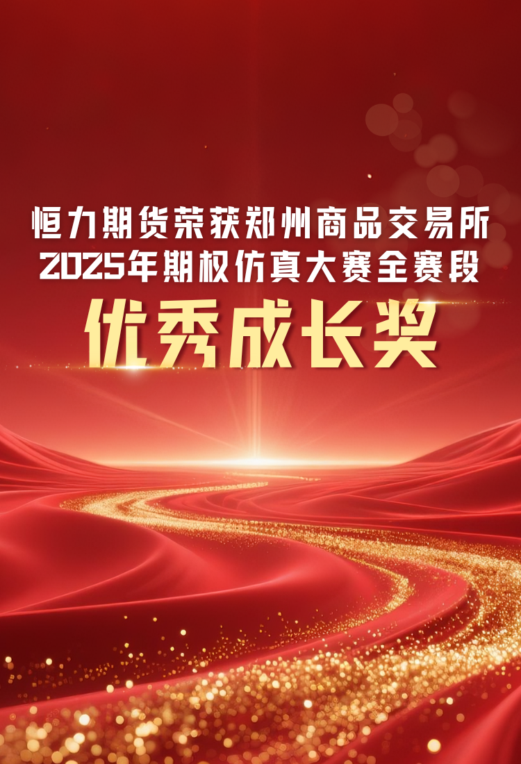 恒力期货荣获郑州商品交易所2025年期权仿真大赛全赛段优秀成长奖
